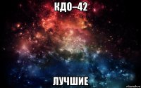 кдо–42 лучшие