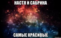 настя и сабрина самые красивые