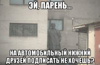  на автомобильный нижний друзей подписать не хочешь?