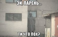  ти что лох?