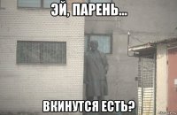  вкинутся есть?