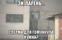  сперма для гомункула нужна?