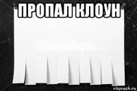 пропал клоун 