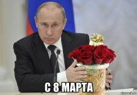  с 8 марта