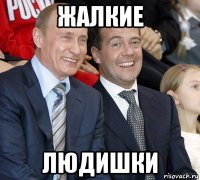 жалкие людишки