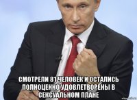  смотрели 81 человек и остались полноценно удовлетворены в сексуальном плане