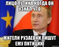 лицо путина когда он узнал что жители рузаевки пишут ему питицию