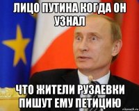 лицо путина когда он узнал что жители рузаевки пишут ему петицию