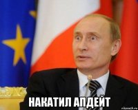  накатил апдейт