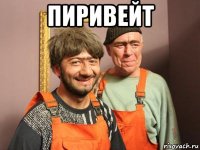 пиривейт 