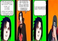 Итачи ты гомик С чего ты это взял Просто
