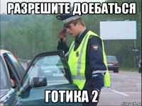 разрешите доебаться готика 2