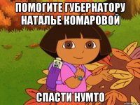 помогите губернатору наталье комаровой спасти нумто