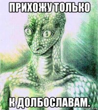 прихожу только к долбославам.