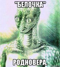 "белочка" родновера.