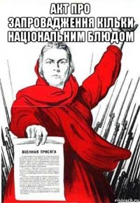 акт про запровадження кільки національним блюдом 