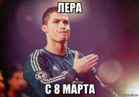 лера с 8 марта