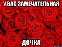 у вас замечательная дочка