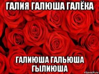 галия галюша галёка галиюша гальюша гылиюша