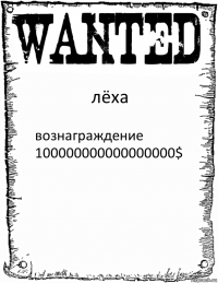 лёха вознаграждение 100000000000000000$