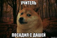 учитель посадил с дашей