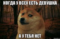 когда у всех есть девушка а у тебя нет