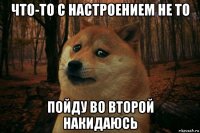 что-то с настроением не то пойду во второй накидаюсь