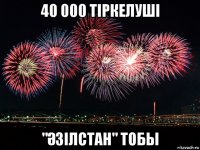 40 000 тіркелуші "Әзілстан" тобы