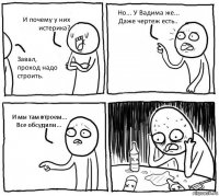 И почему у них истерика? Завал, проход надо строить. Но... У Вадима же... Даже чертеж есть.. И мы там втроем... Все обсудили...