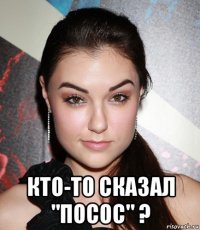  кто-то сказал "посос" ?