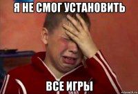 я не смог установить все игры