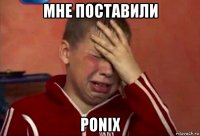 мне поставили ponix