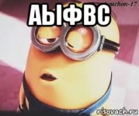 аыфвс 