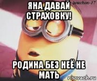 яна давай страховку! родина без неё не мать