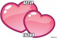 артур галия