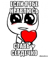 если я тбе нравлюсь ставь &#9829; сердечко