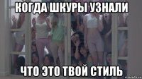 когда шкуры узнали что это твой стиль