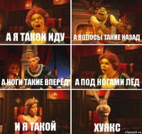 а я такой иду а волосы такие назад а ноги такие вперёд а под ногами лёд и я такой хуякс