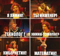 Я химик! ТЫ инженер! Технолог ! Химик-технолог? Кибернетик! Математик!