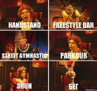 Handstand FreeStyle Bar Street gymnastic Parkour 3Run Бег