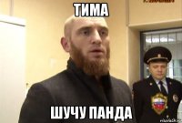 тима шучу панда