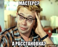 мастерс? а расстановка?