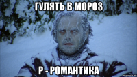 гулять в мороз р - романтика