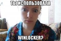 ты использовала winlocker?