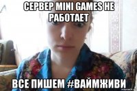 сервер mini games не работает все пишем #ваймживи