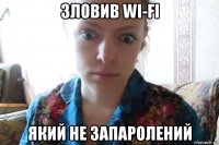 зловив wi-fi який не запаролений