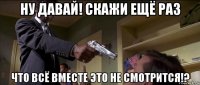 ну давай! скажи ещё раз что всё вместе это не смотрится!?