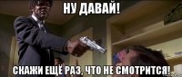 ну давай! скажи ещё раз, что не смотрится!