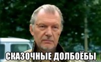  сказочные долбоёбы
