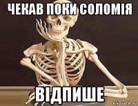 чекав поки соломія відпише